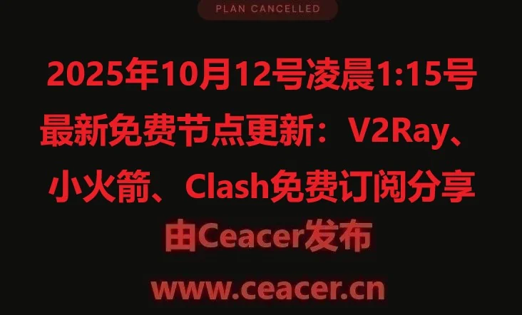 2025年10月12号凌晨1:15号最新免费节点更新:V2Ray、小火箭、Clash免费订阅分享