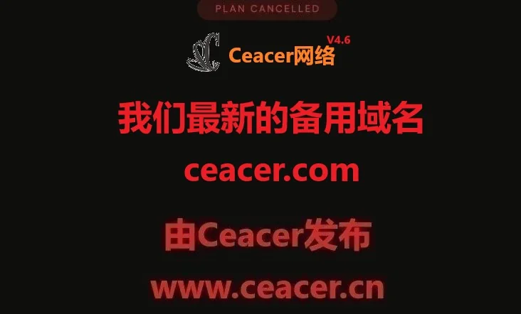 我们最新的备用域名ceacer.com