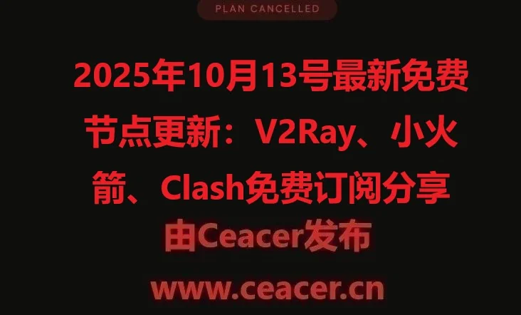 2025年10月13号最新免费节点更新：V2Ray、小火箭、Clash免费订阅分享