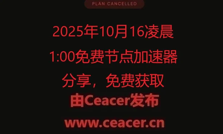 2025年10月16凌晨1:00免费节点加速器分享,免费获取