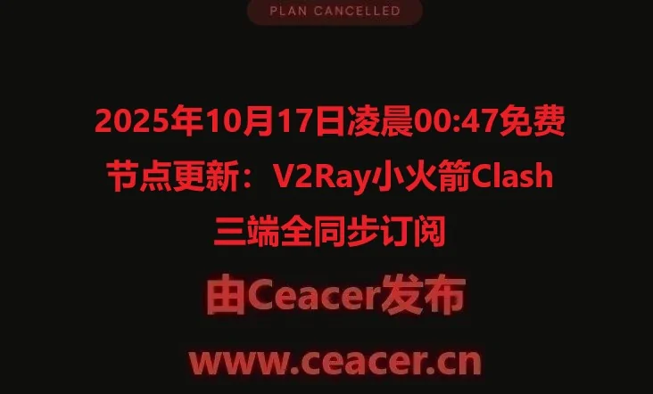 2025年10月17日凌晨00:47免费节点更新:V2Ray小火箭Clash三端全同步订阅