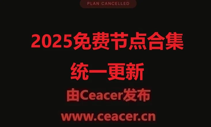 2025免费节点合集