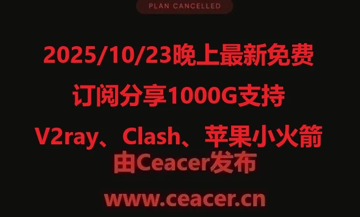 2025/10/23晚上最新免费订阅分享1000G支持V2ray、Clash、苹果小火箭