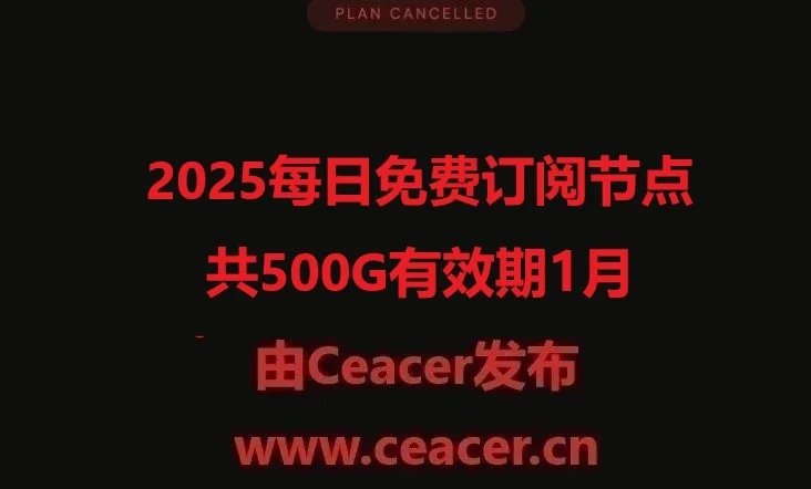 2025每日免费订阅节点共500G有效期1月
