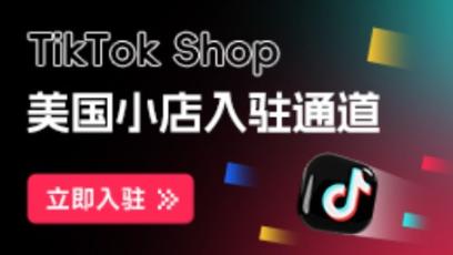重磅！国内营业执照也可以！TikTok Shop美国小店商家自运营模式开放！-第1张图片-Ceacer 网安