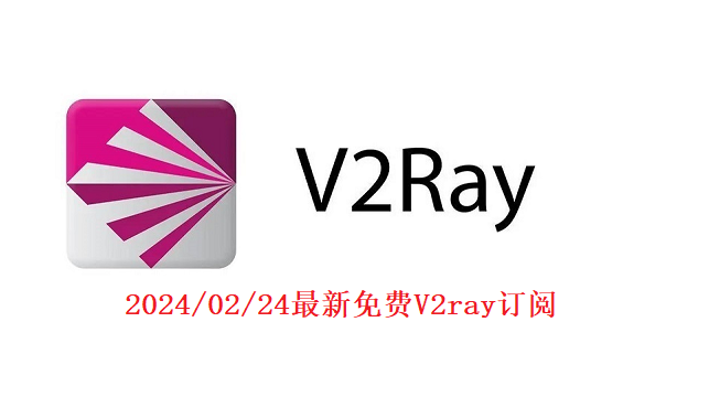 2024/02/24凌晨1:43最新永久免费v2ray/小火箭节点账号及链接分享